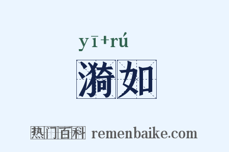 漪如是什么意思的图片